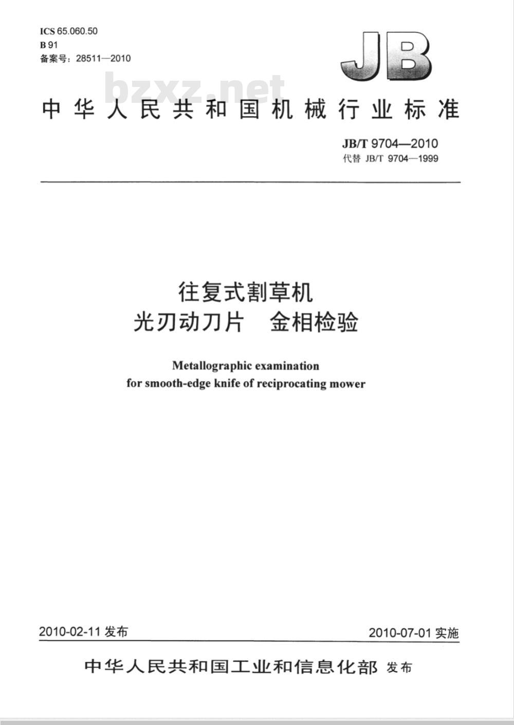 JB/T 9704-2010 往复式割草机 光刃动刀片 金相检验
