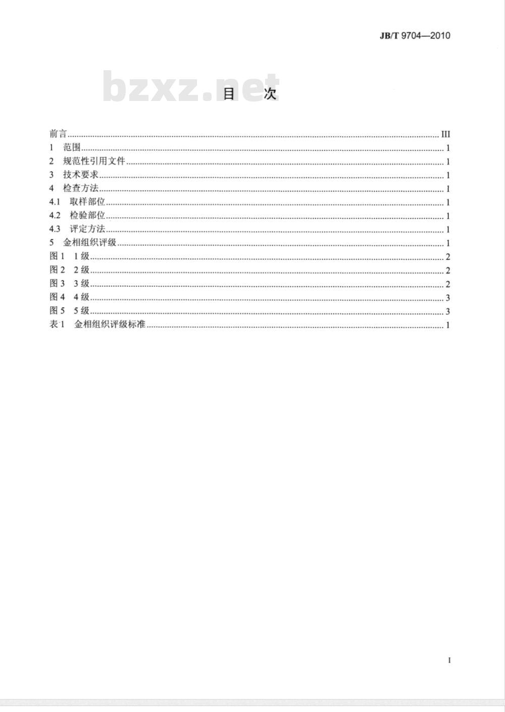 JB/T 9704-2010 往复式割草机 光刃动刀片 金相检验