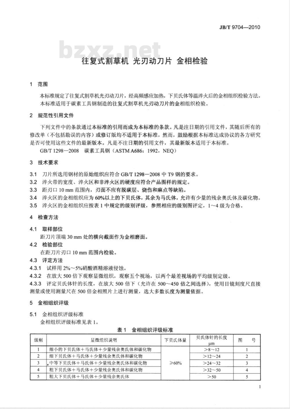 JB/T 9704-2010 往复式割草机 光刃动刀片 金相检验