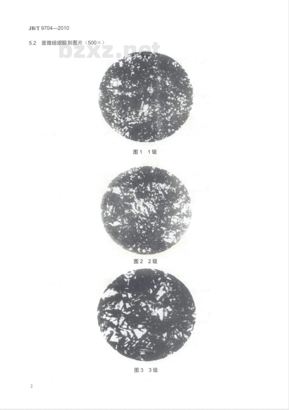JB/T 9704-2010 往复式割草机 光刃动刀片 金相检验