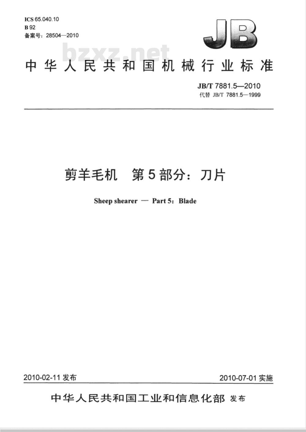 JB/T 7881.5-2010 剪羊毛机 第5部分：刀片