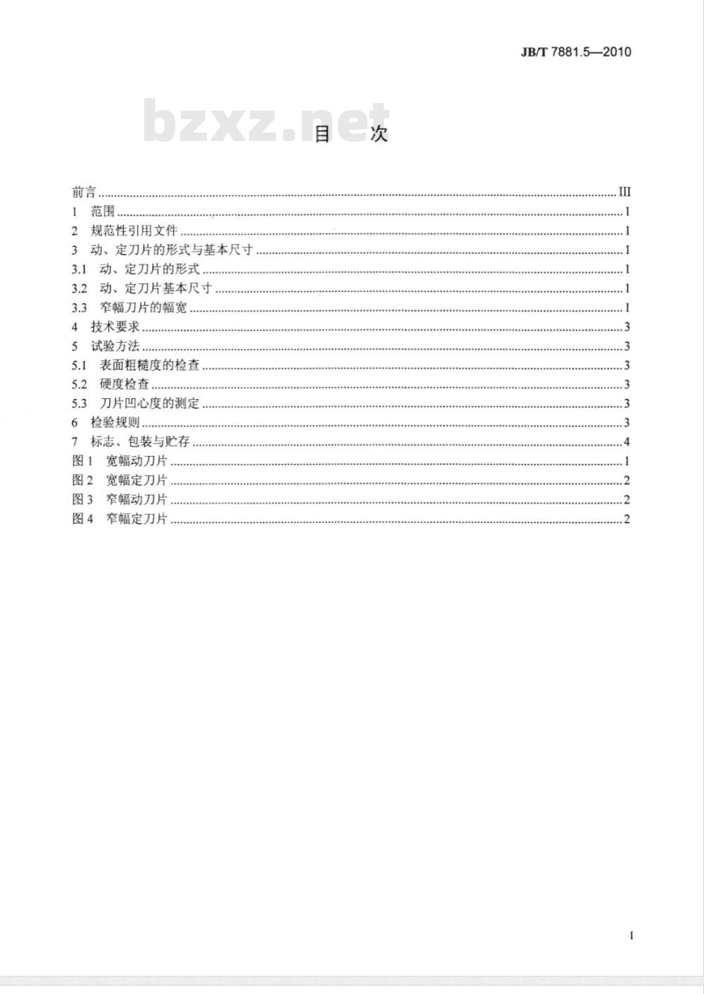 JB/T 7881.5-2010 剪羊毛机 第5部分：刀片
