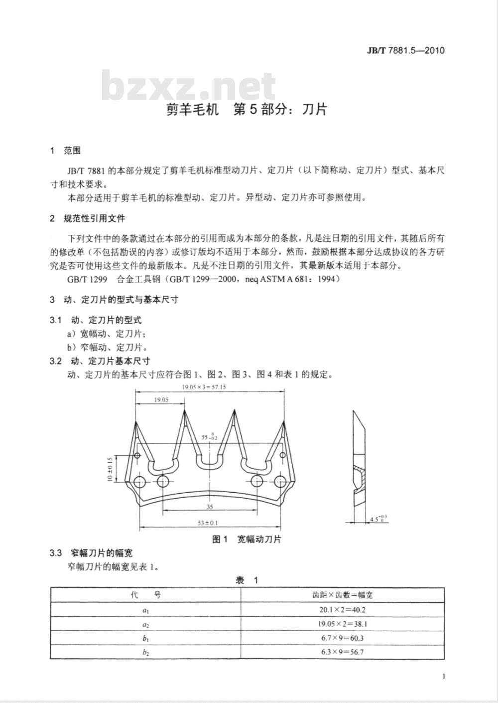 JB/T 7881.5-2010 剪羊毛机 第5部分：刀片