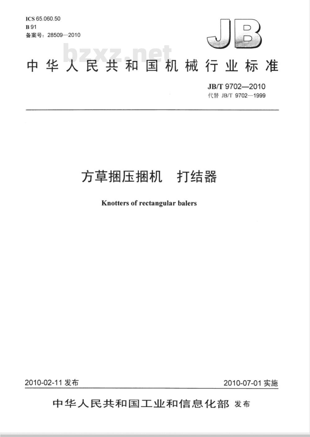 JB/T 9702-2010 方草捆压捆机 打结器