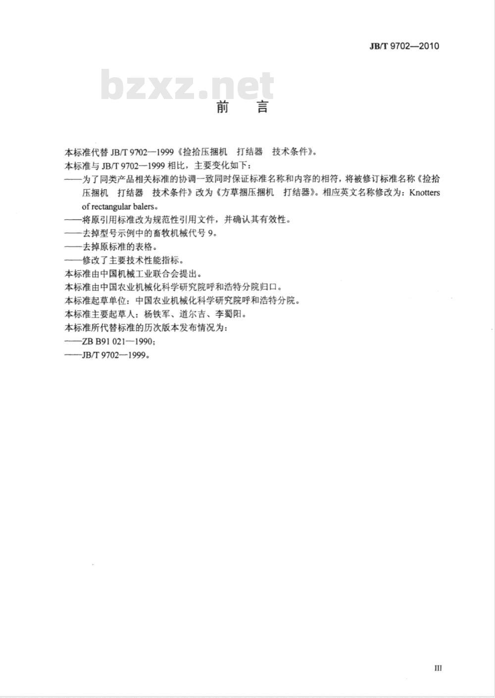 JB/T 9702-2010 方草捆压捆机 打结器