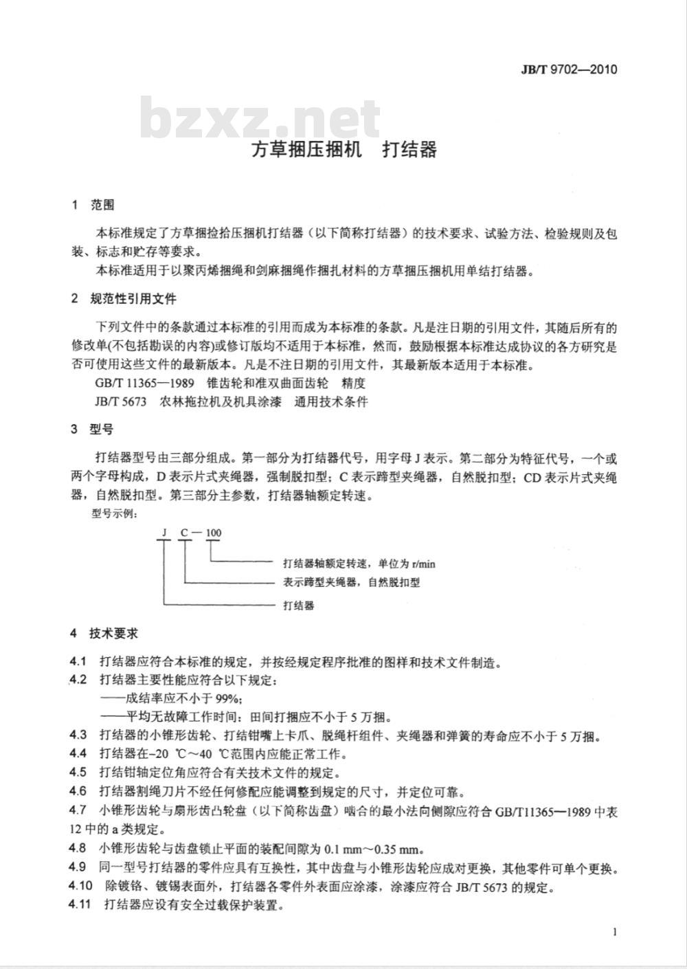 JB/T 9702-2010 方草捆压捆机 打结器
