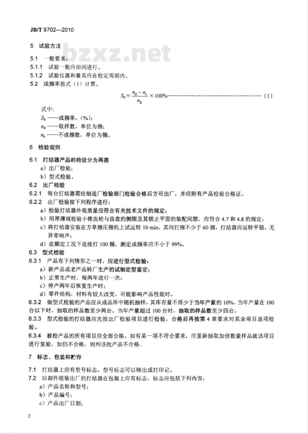 JB/T 9702-2010 方草捆压捆机 打结器