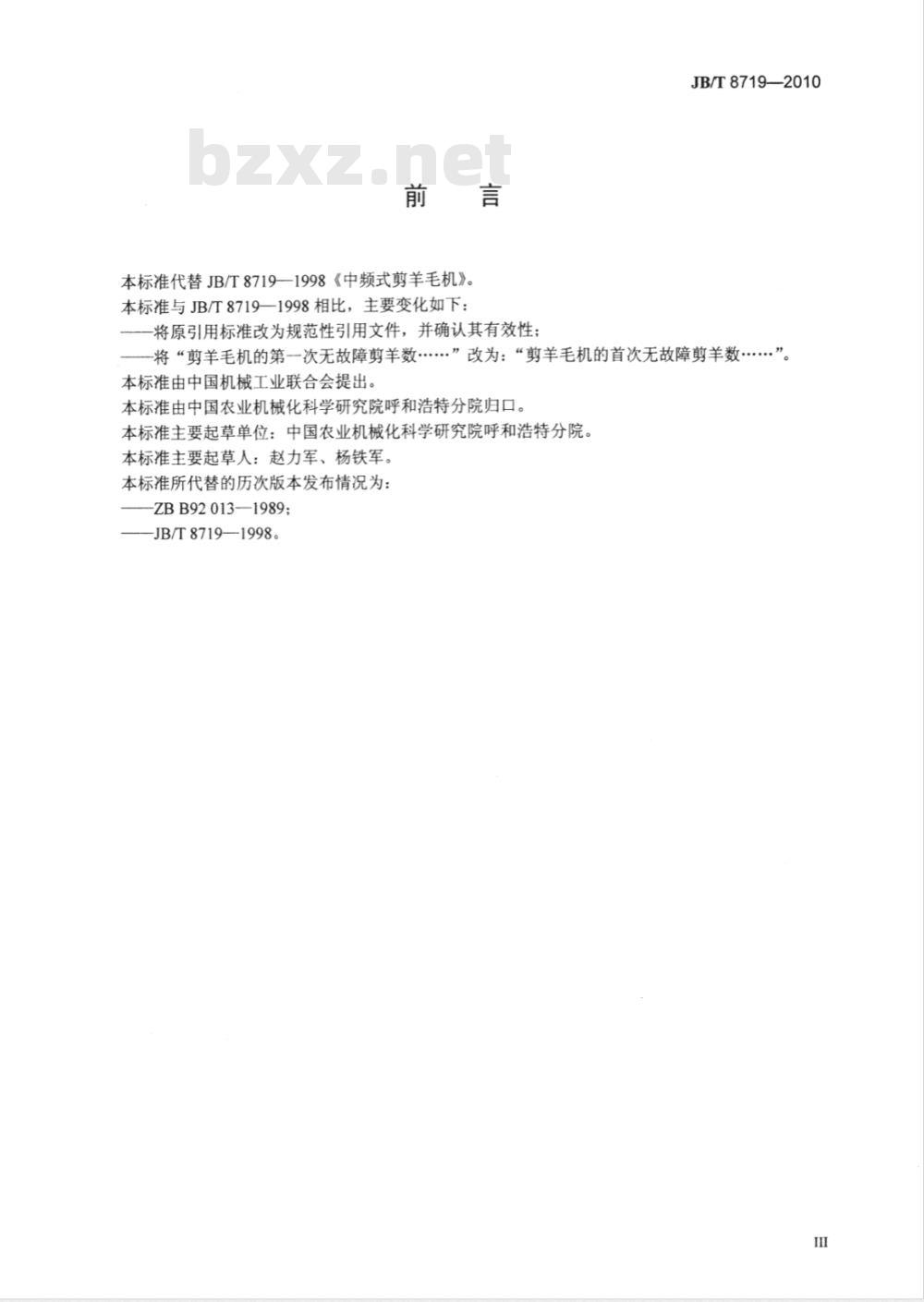 JB/T 8719-2010 中频式剪羊毛机