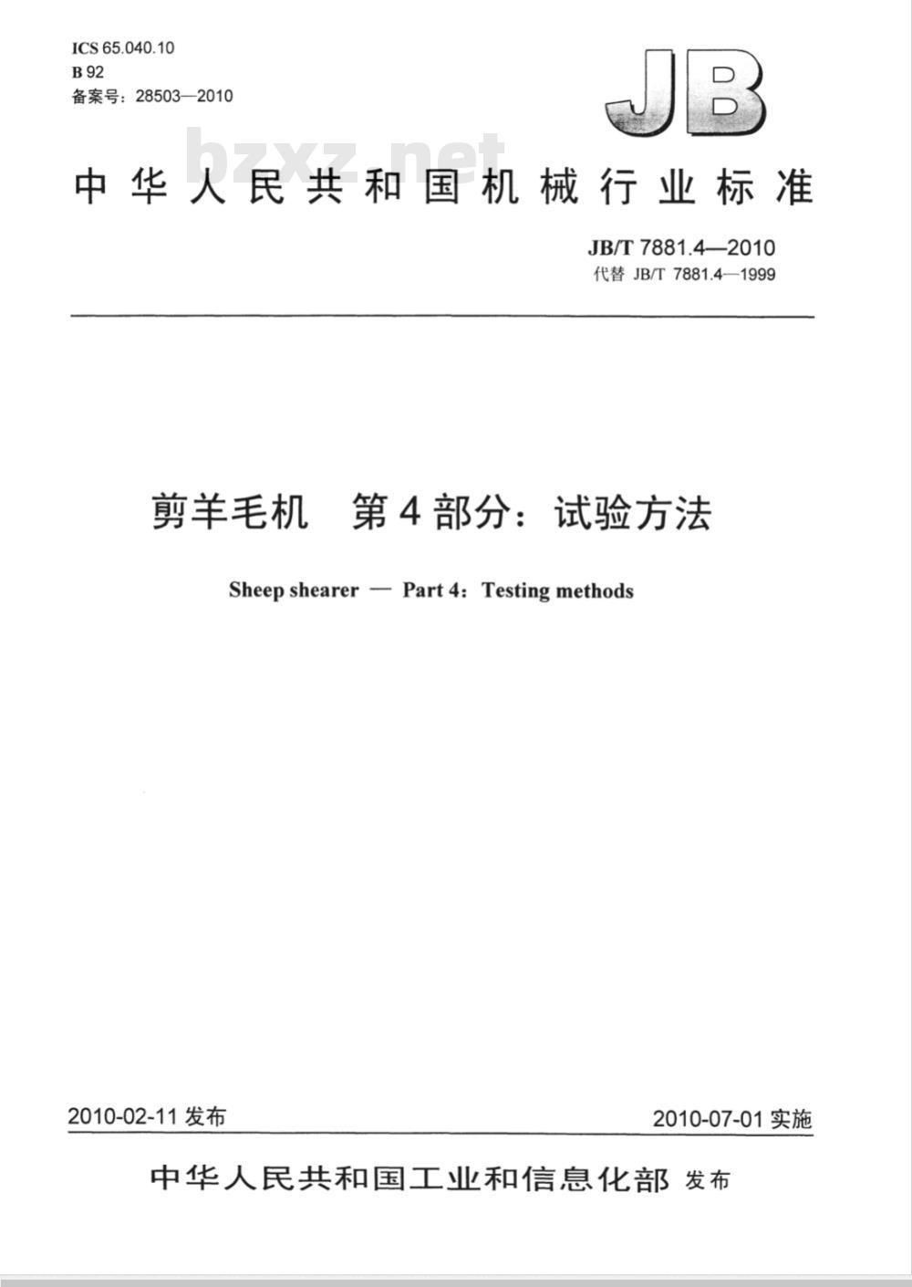 JB/T 7881.4-2010 剪羊毛机 第4部分：试验方法