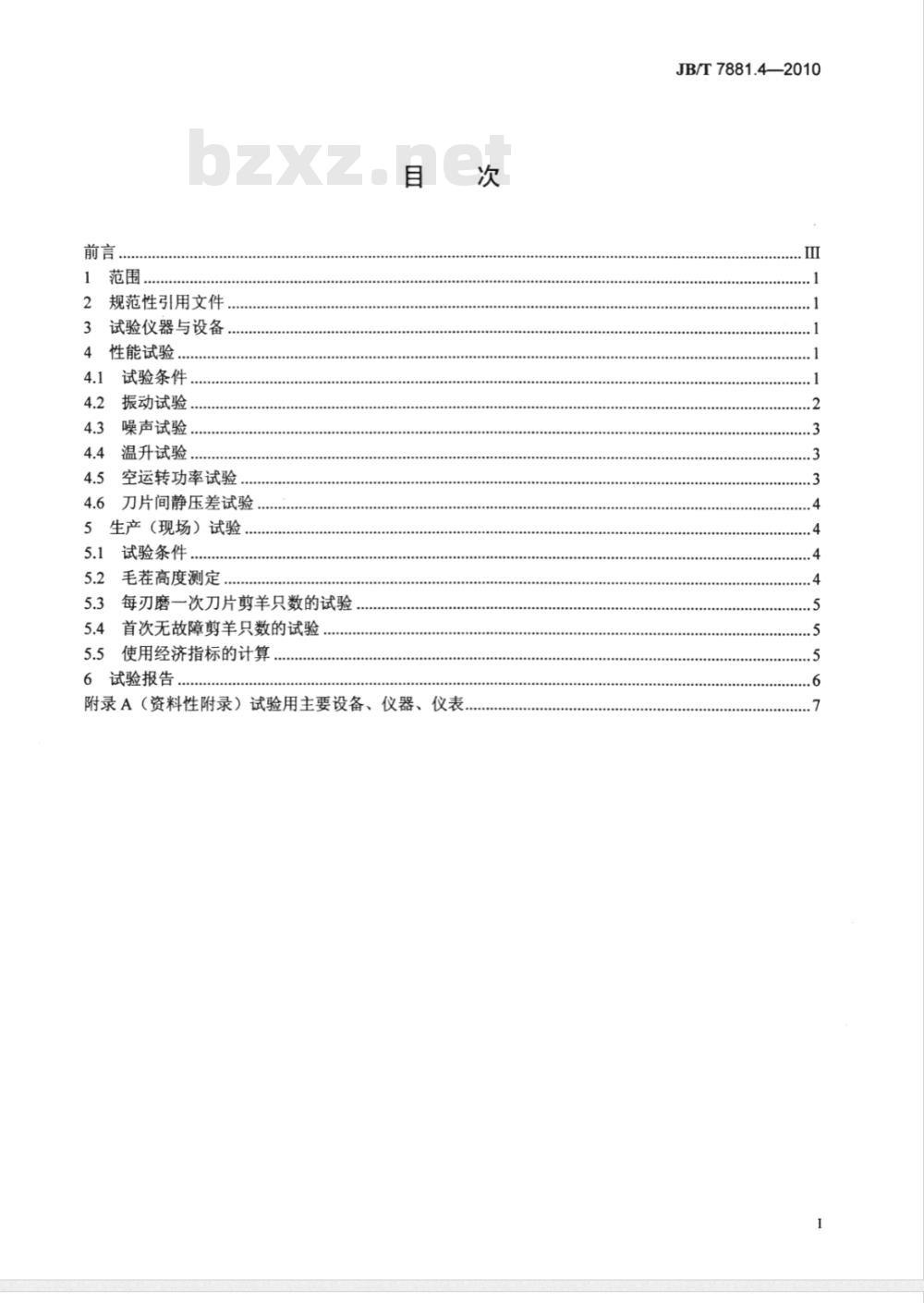 JB/T 7881.4-2010 剪羊毛机 第4部分：试验方法