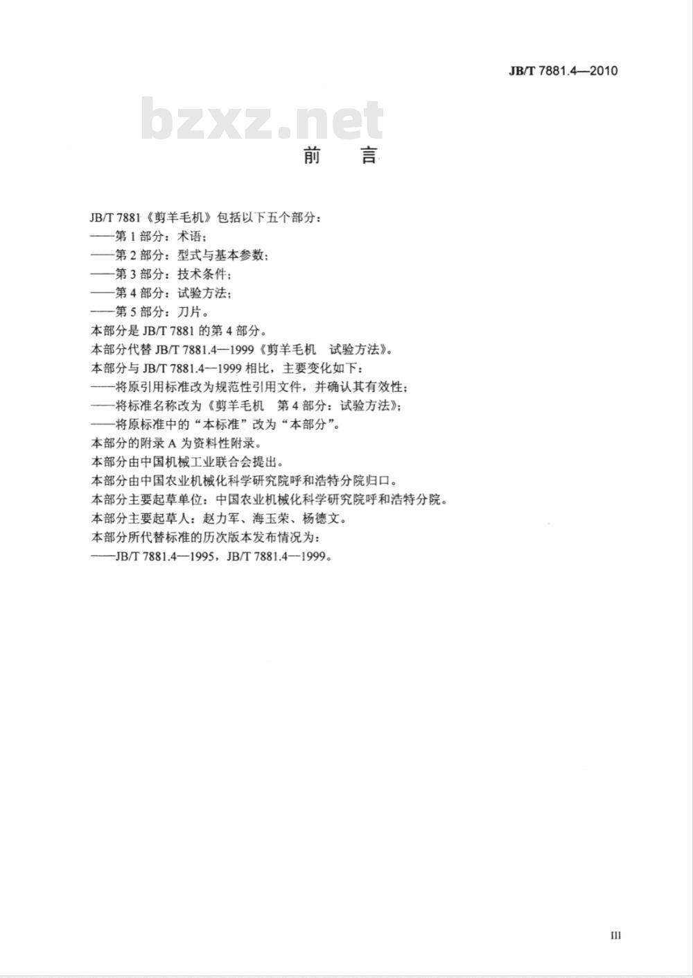 JB/T 7881.4-2010 剪羊毛机 第4部分：试验方法