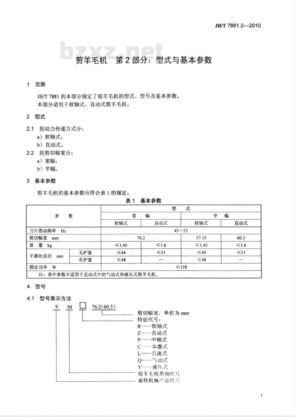 JB/T 7881.2-2010 剪羊毛机 第2部分：型式与基本参数