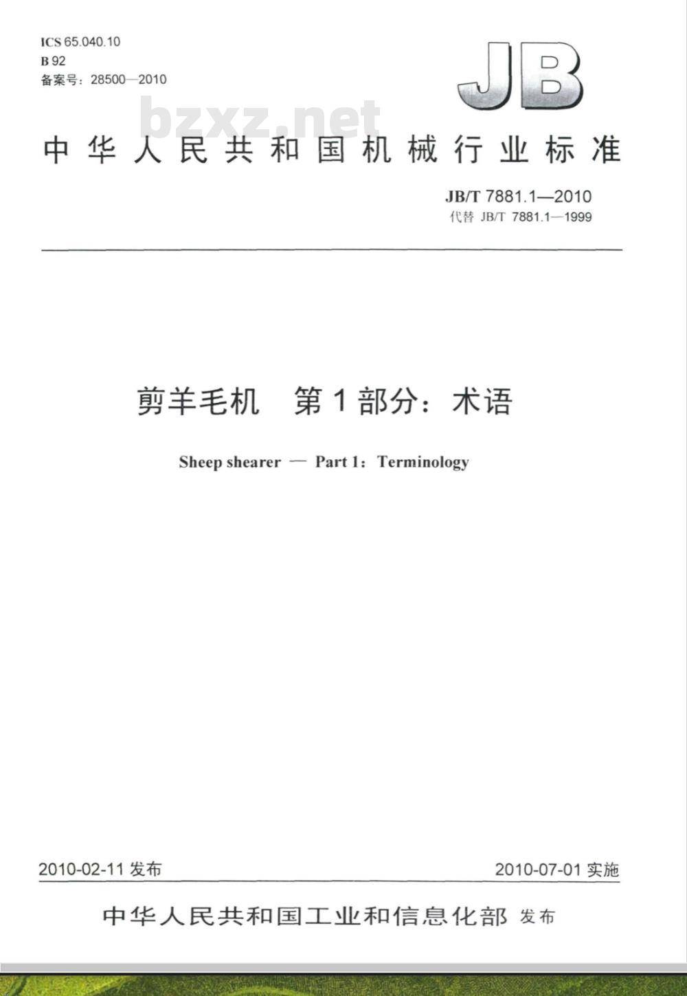 JB/T 7881.1-2010 剪羊毛机 第1部分：术语