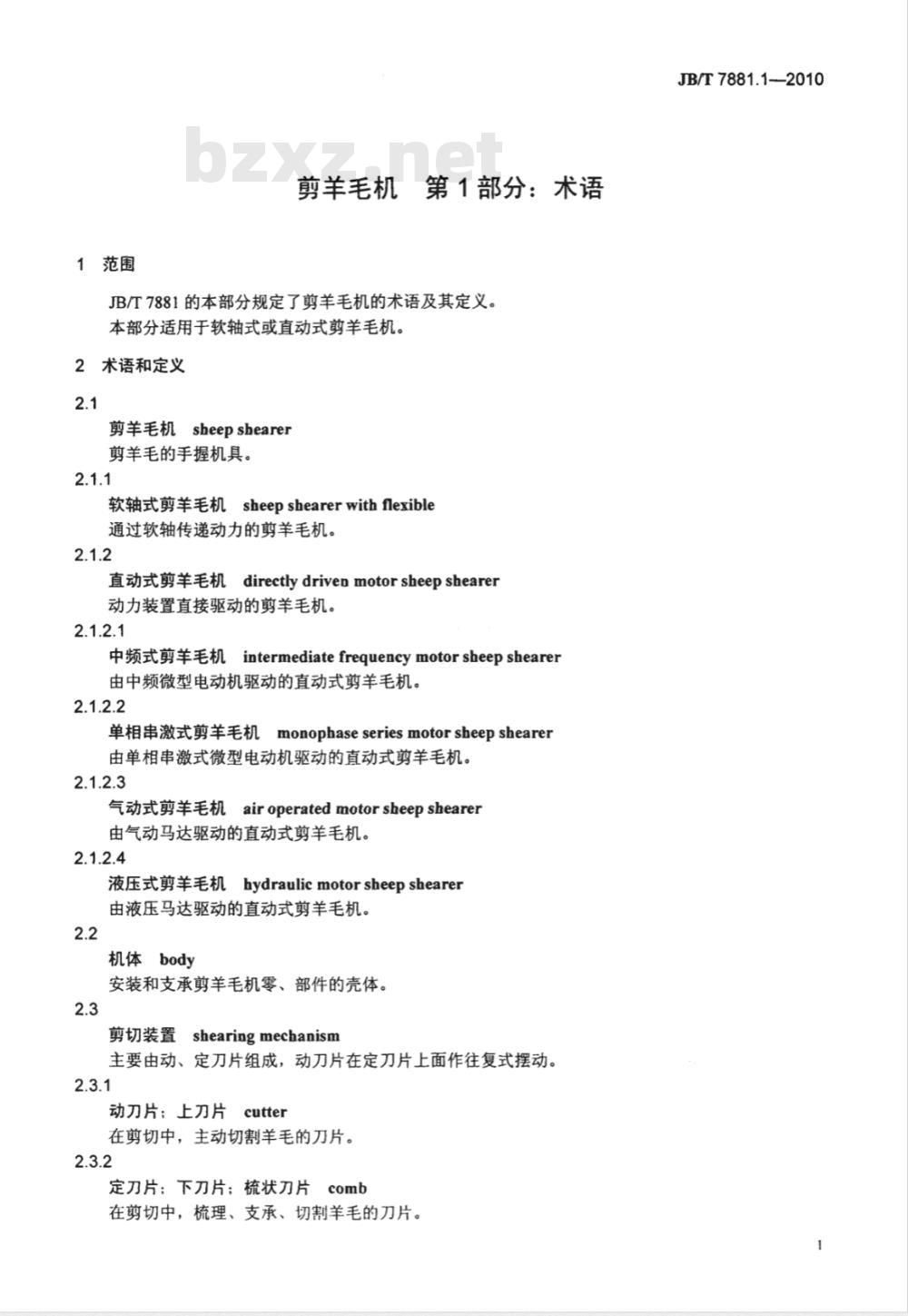 JB/T 7881.1-2010 剪羊毛机 第1部分：术语