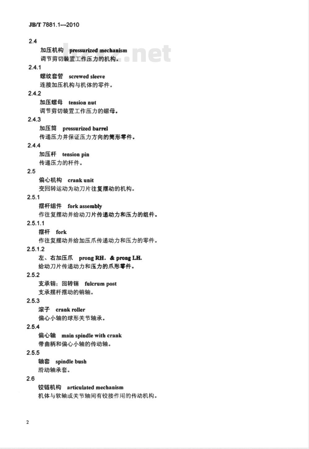 JB/T 7881.1-2010 剪羊毛机 第1部分：术语