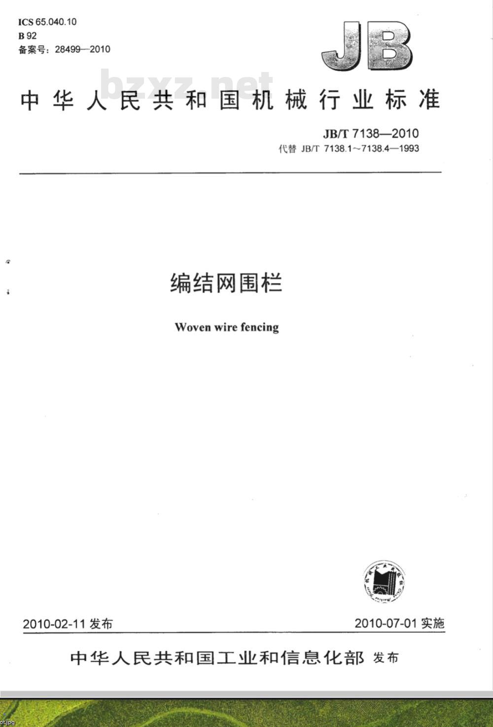 JB/T 7138-2010 编结网围栏