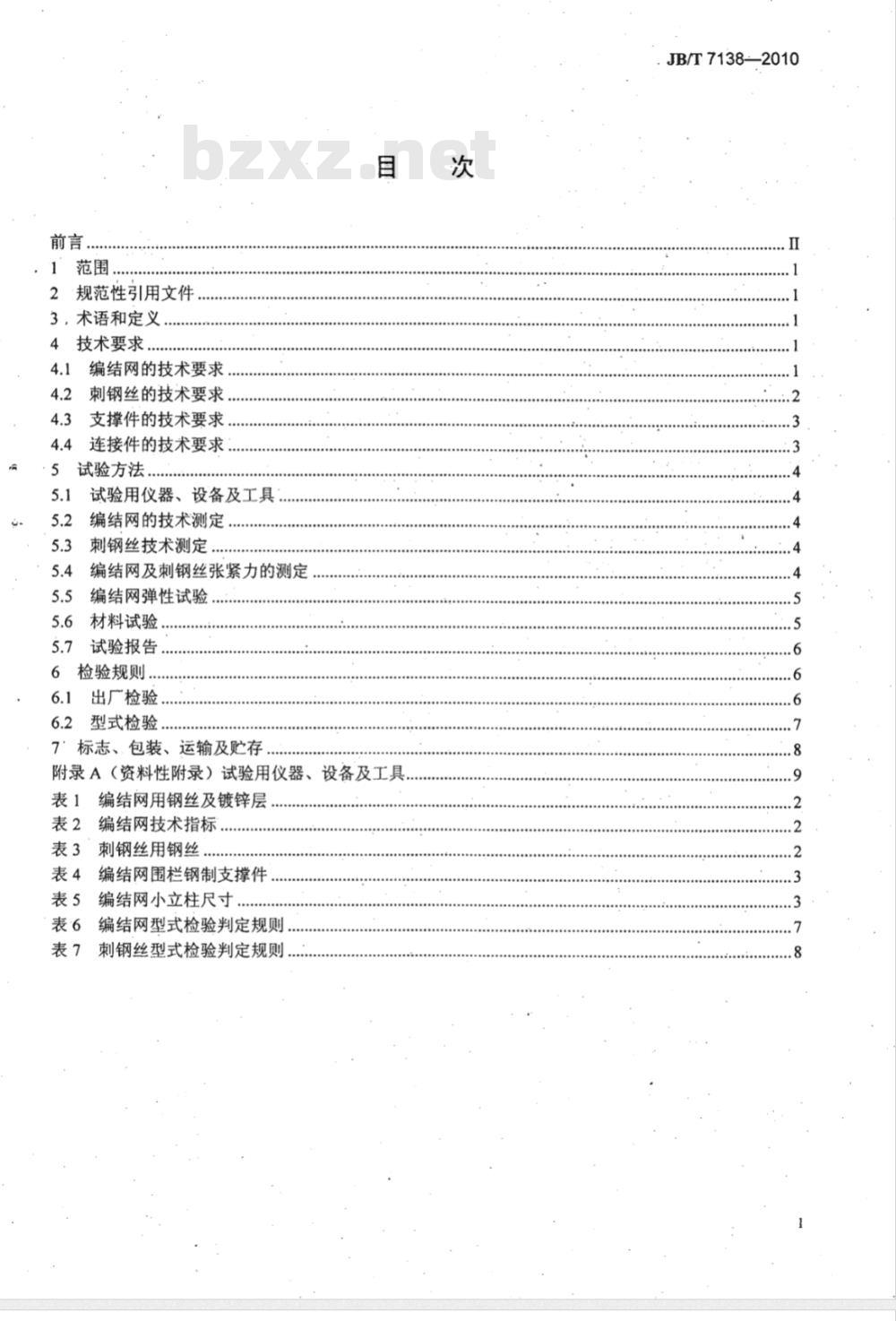 JB/T 7138-2010 编结网围栏
