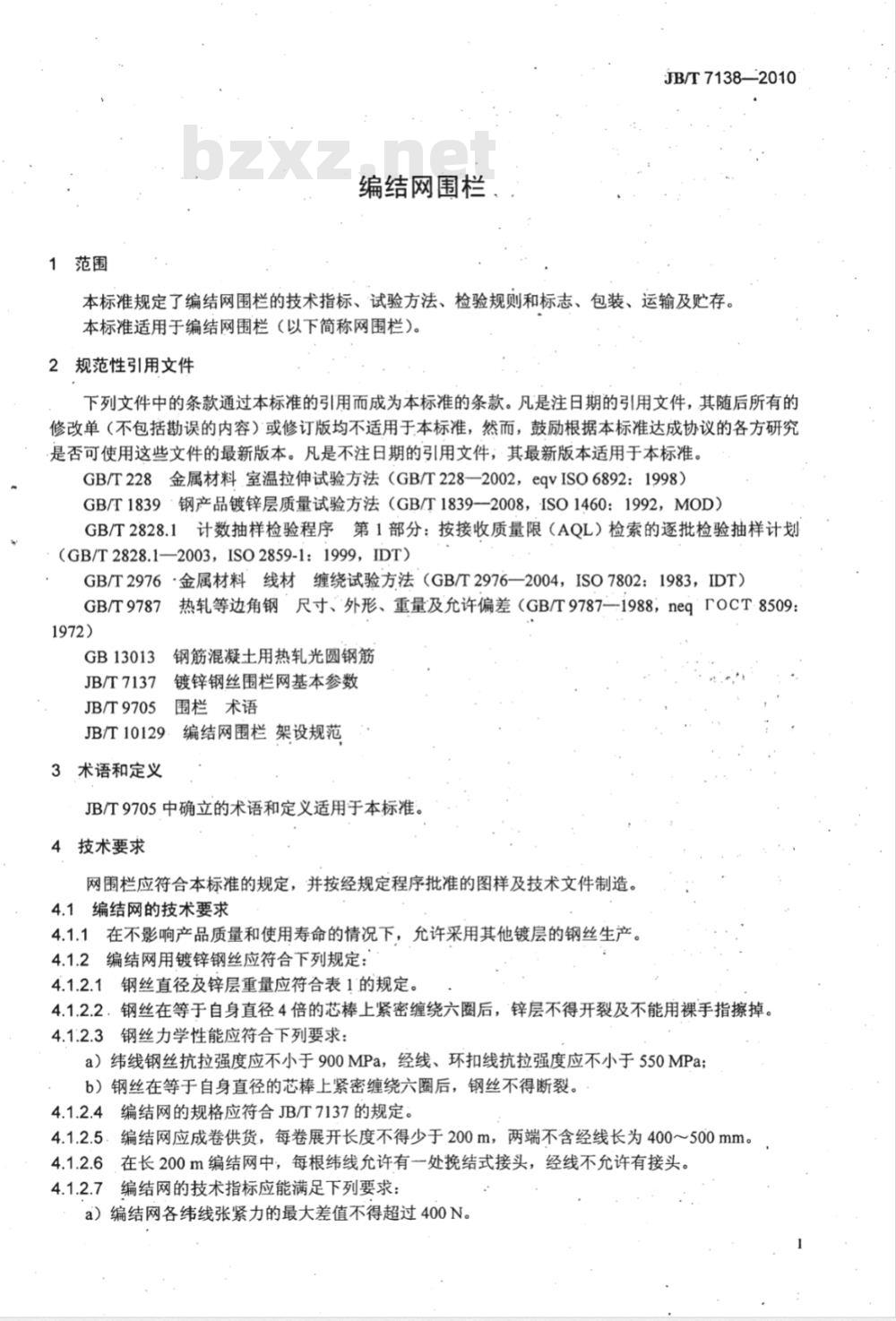 JB/T 7138-2010 编结网围栏