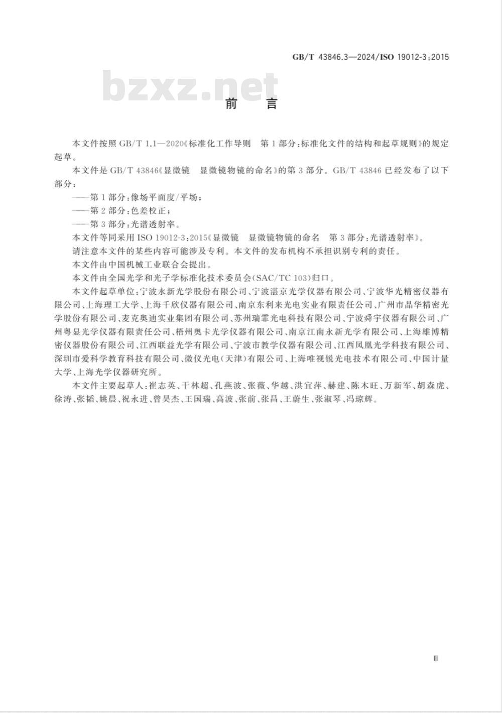 GB/T 43846.3-2024显微镜 显微镜物镜的命名 第3部分：光谱透射率 