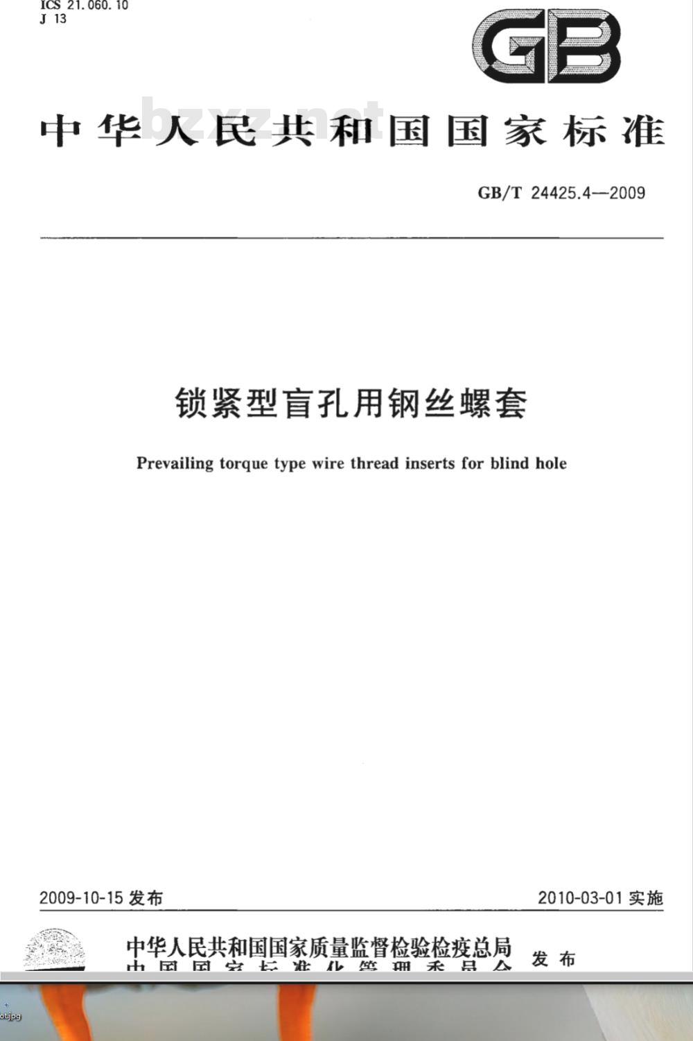 GB/T 24425.4-2009  锁紧型盲孔用钢丝螺套