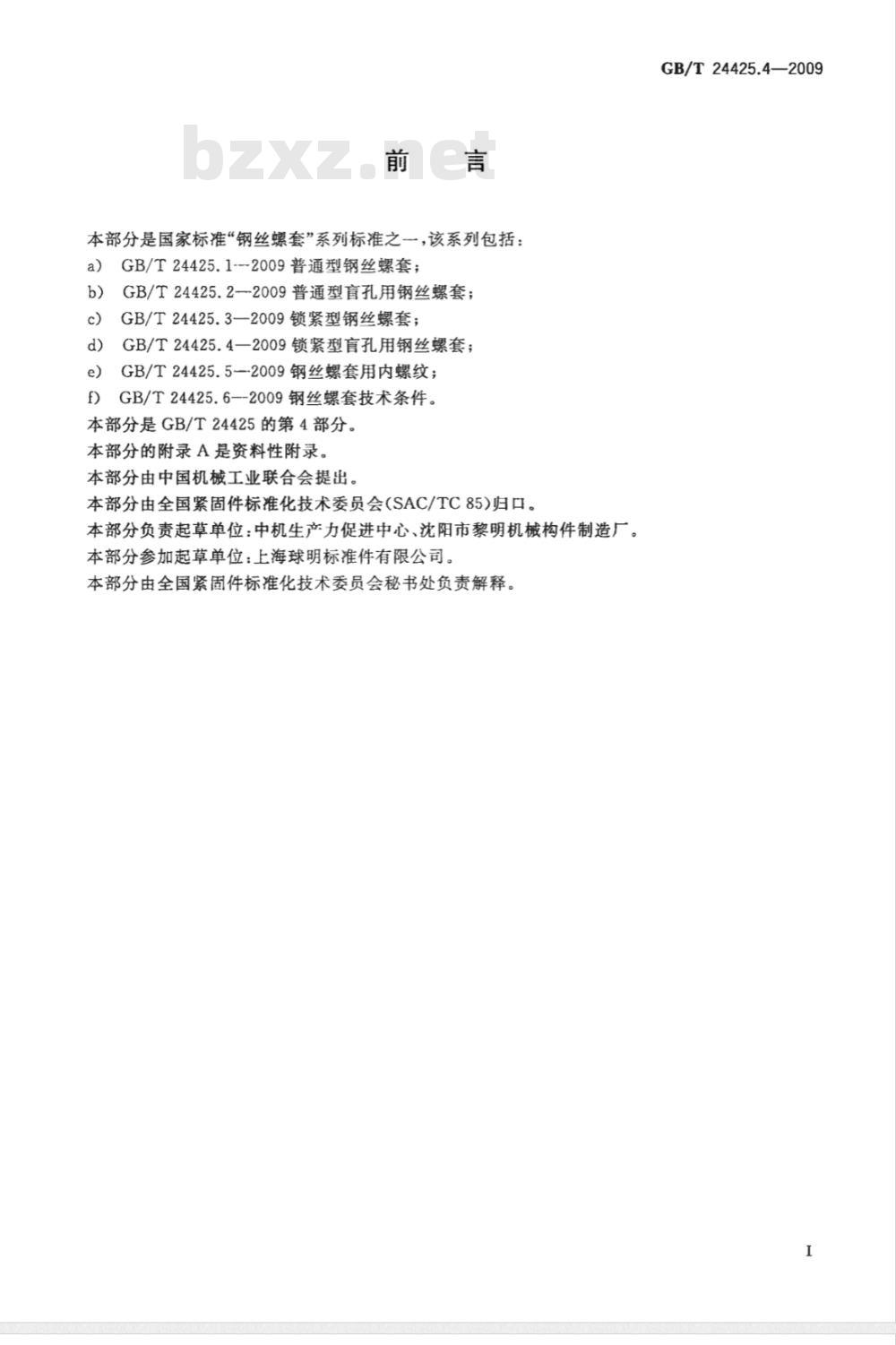 GB/T 24425.4-2009  锁紧型盲孔用钢丝螺套