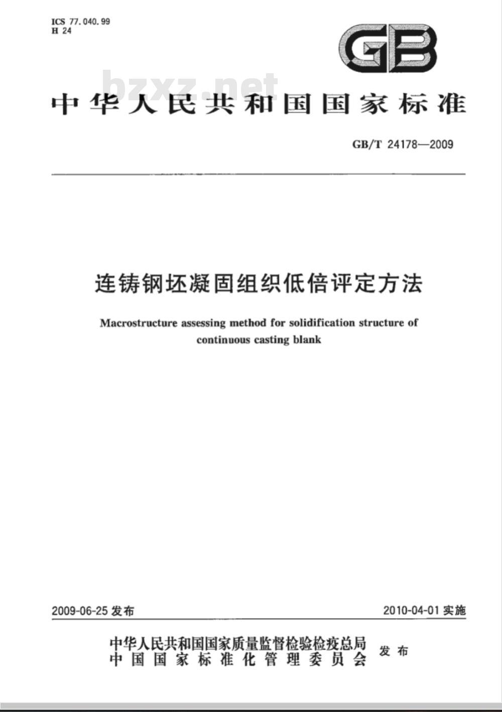 GB/T 24178-2009  连铸钢坯凝固组织低倍评定方法