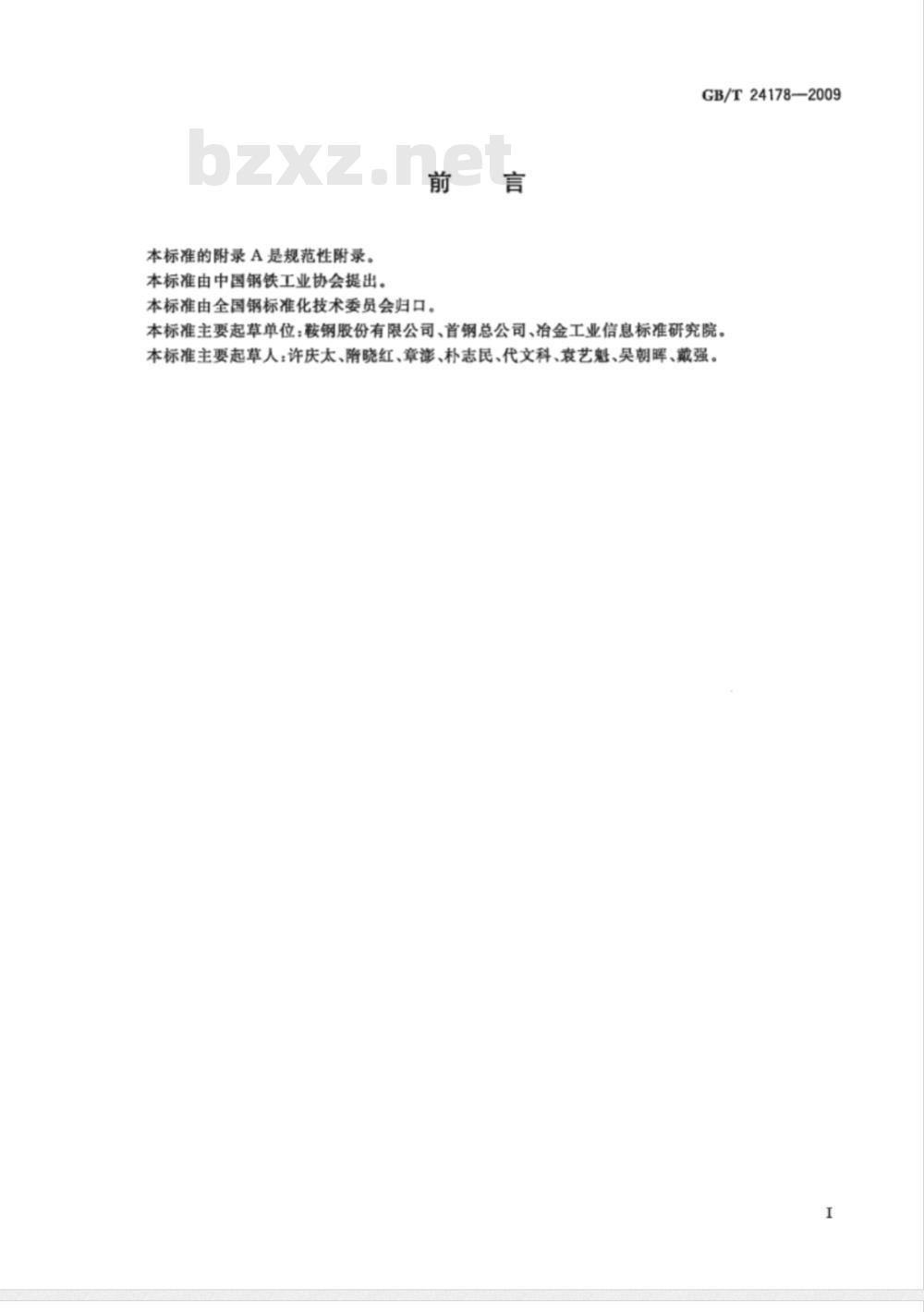 GB/T 24178-2009  连铸钢坯凝固组织低倍评定方法