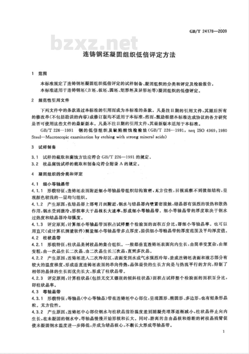 GB/T 24178-2009  连铸钢坯凝固组织低倍评定方法