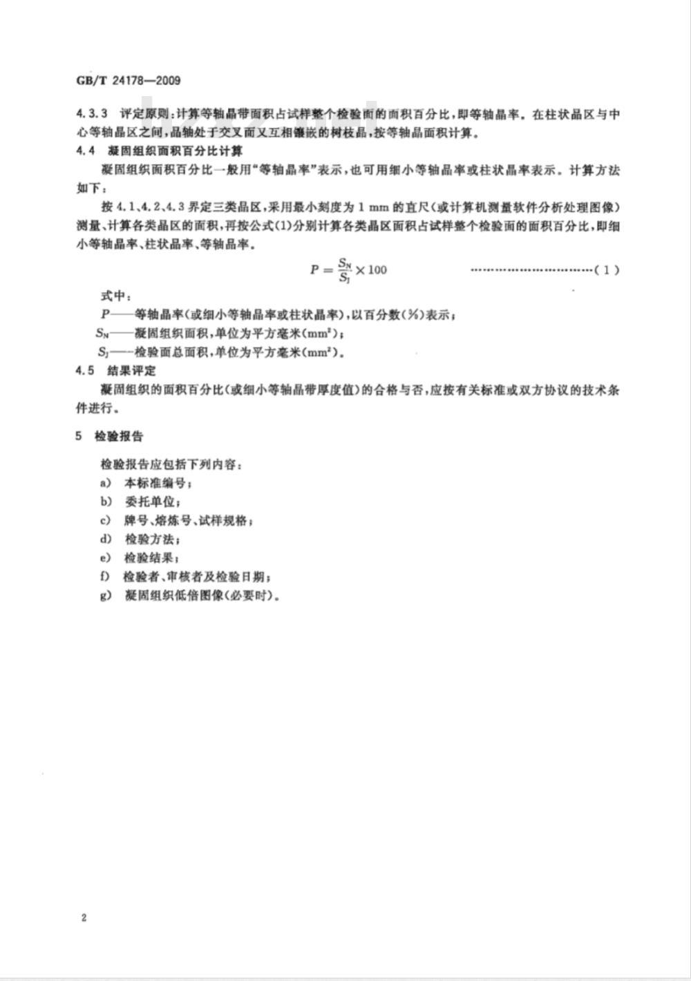 GB/T 24178-2009  连铸钢坯凝固组织低倍评定方法