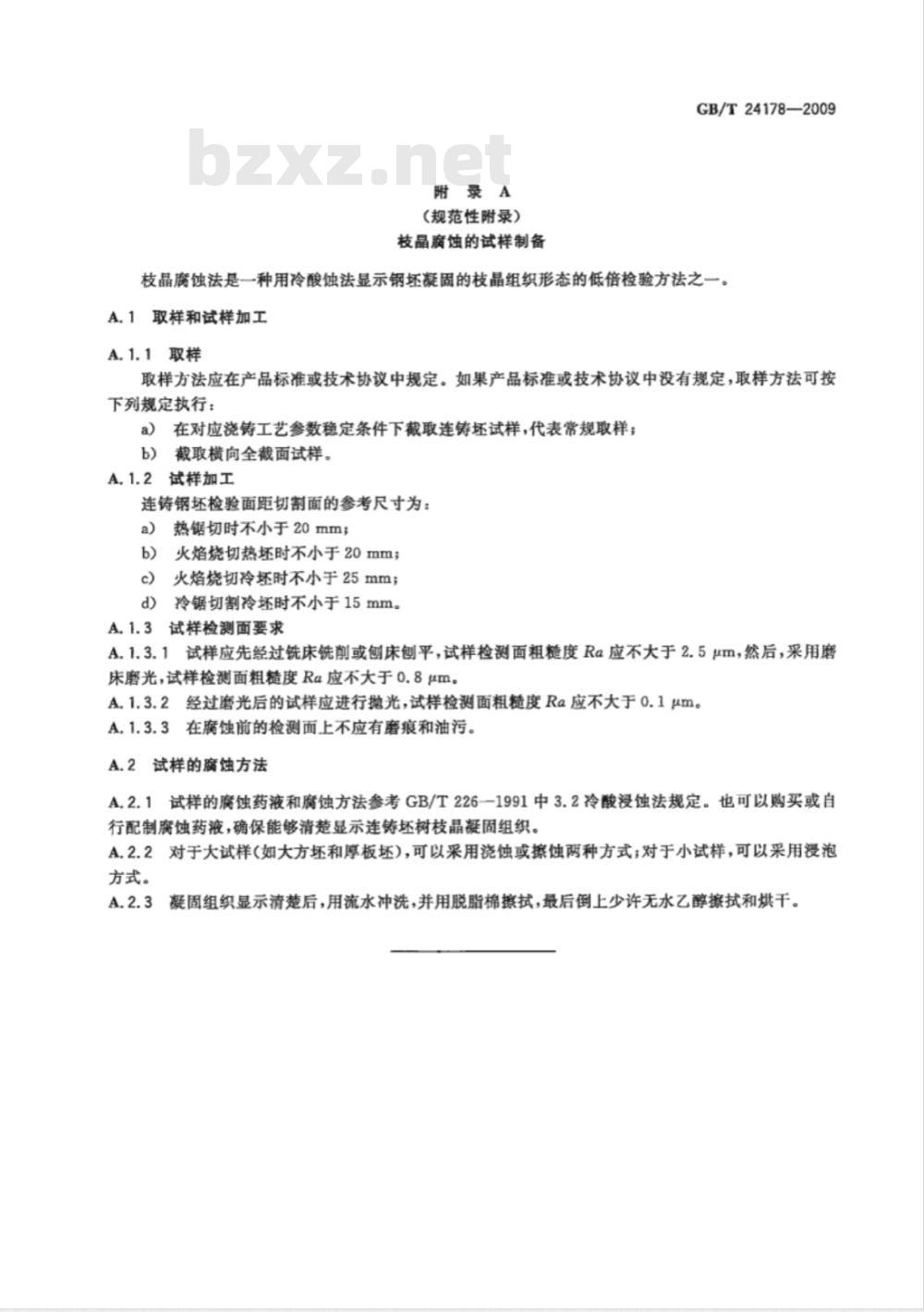 GB/T 24178-2009  连铸钢坯凝固组织低倍评定方法