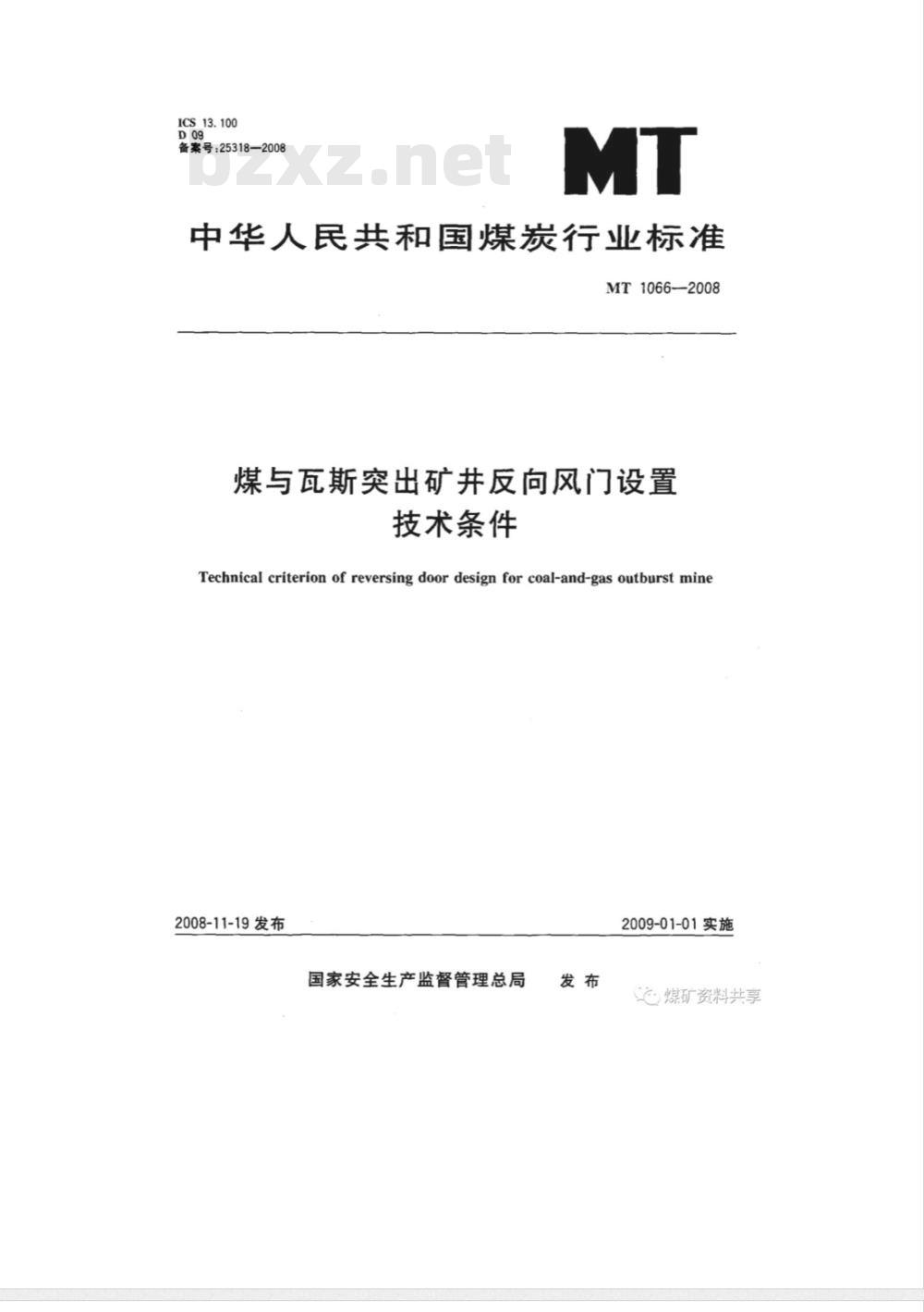 MT 1066-2008 煤与瓦斯突出矿井反向风门设置技术条件
