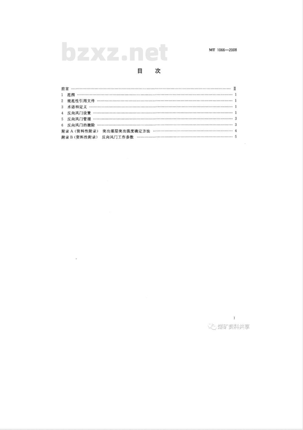 MT 1066-2008 煤与瓦斯突出矿井反向风门设置技术条件