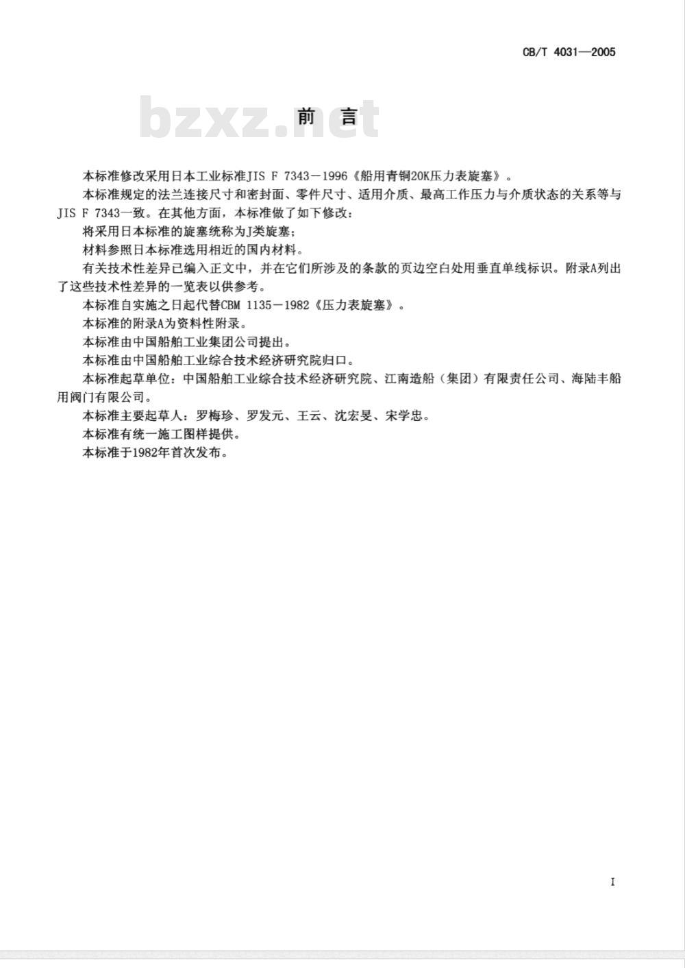 CB/T 4031-2005 J类青铜2.0MPa压力表旋塞
