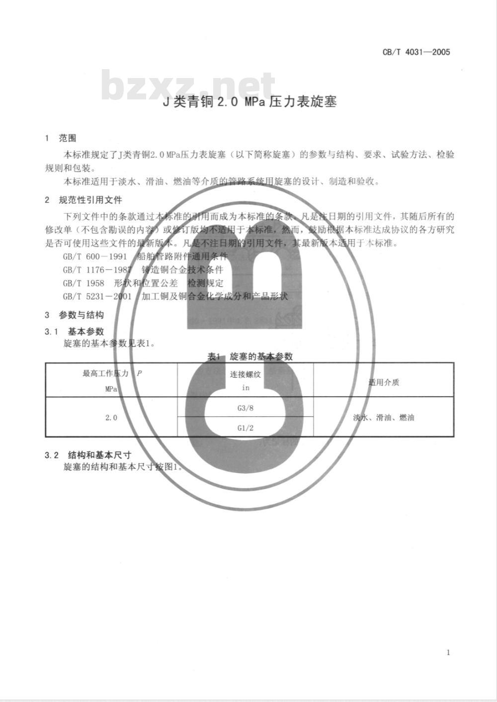 CB/T 4031-2005 J类青铜2.0MPa压力表旋塞