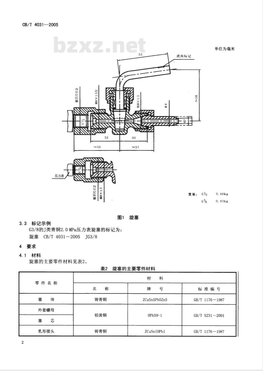CB/T 4031-2005 J类青铜2.0MPa压力表旋塞