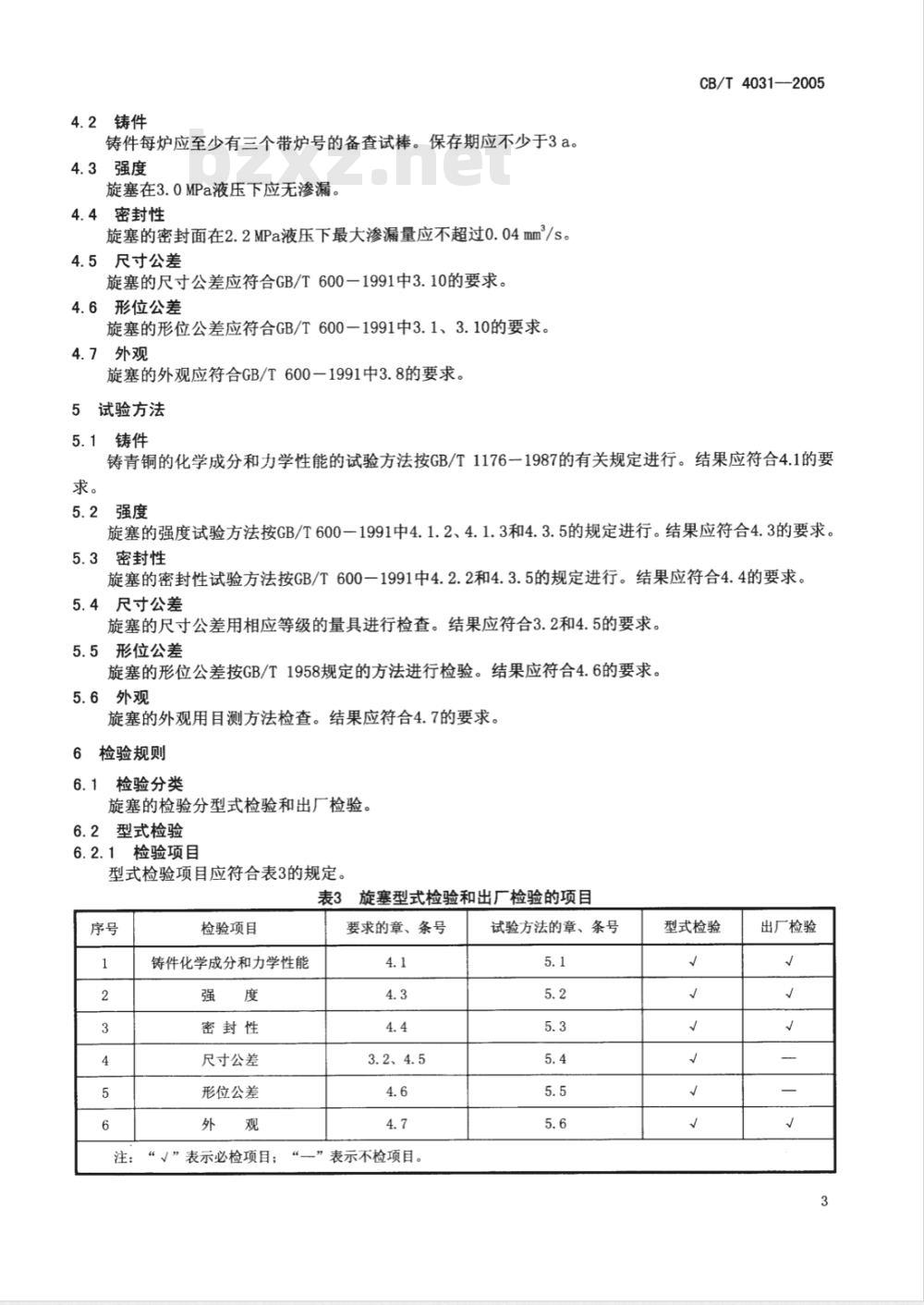 CB/T 4031-2005 J类青铜2.0MPa压力表旋塞