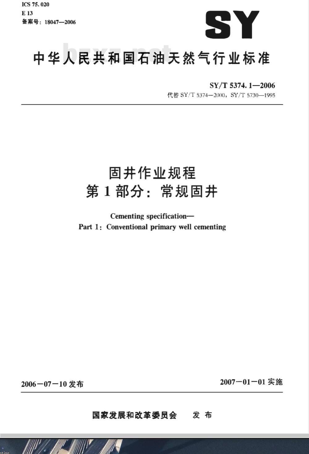 SY/T 5374.1-2006 固井作业规程 第1部分：常规固井