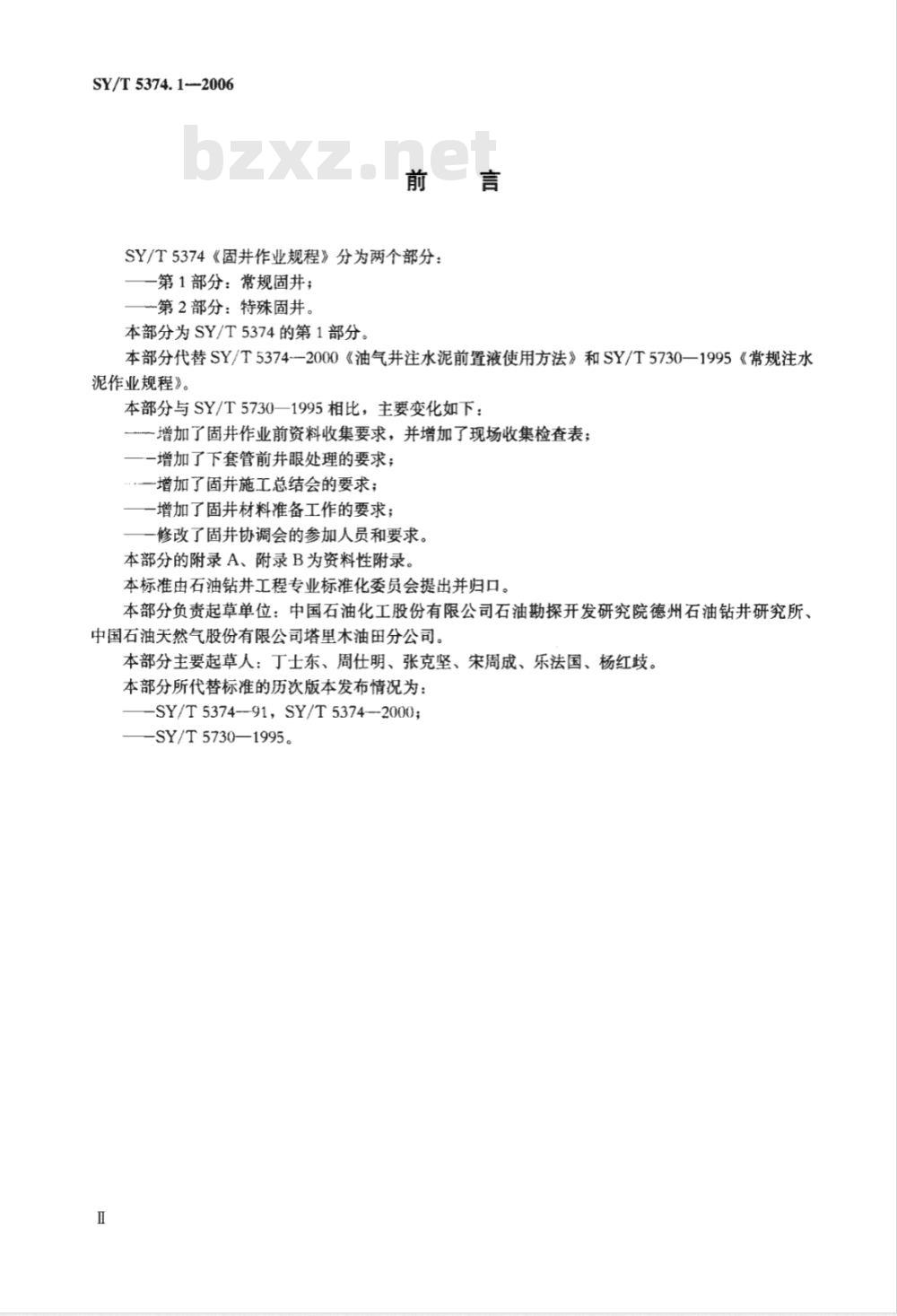 SY/T 5374.1-2006 固井作业规程 第1部分：常规固井
