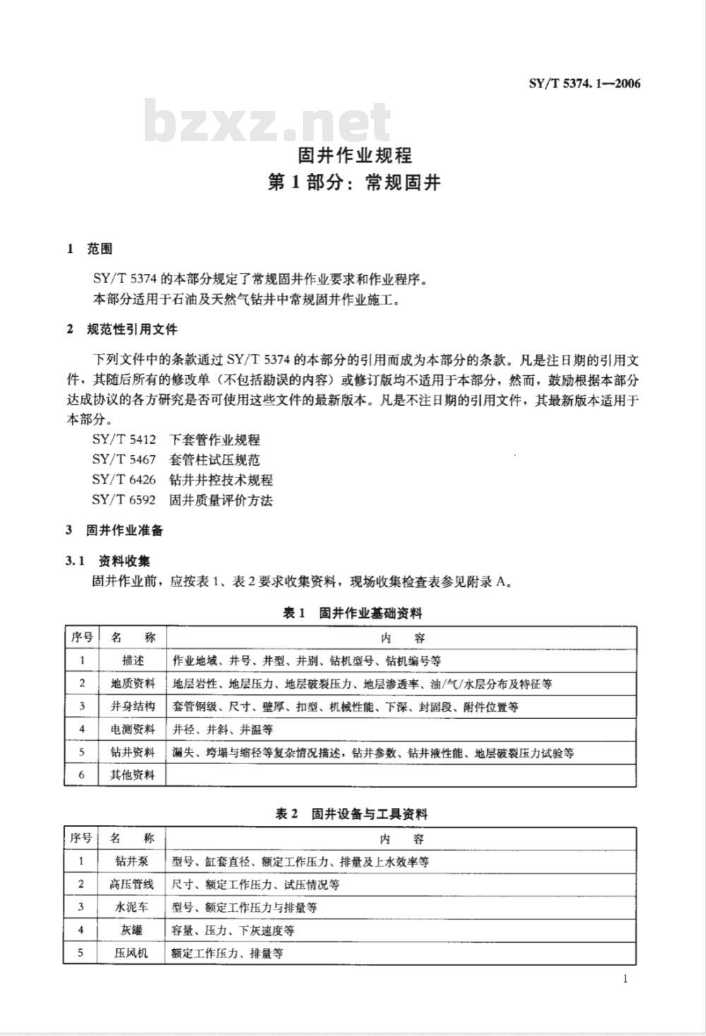 SY/T 5374.1-2006 固井作业规程 第1部分：常规固井