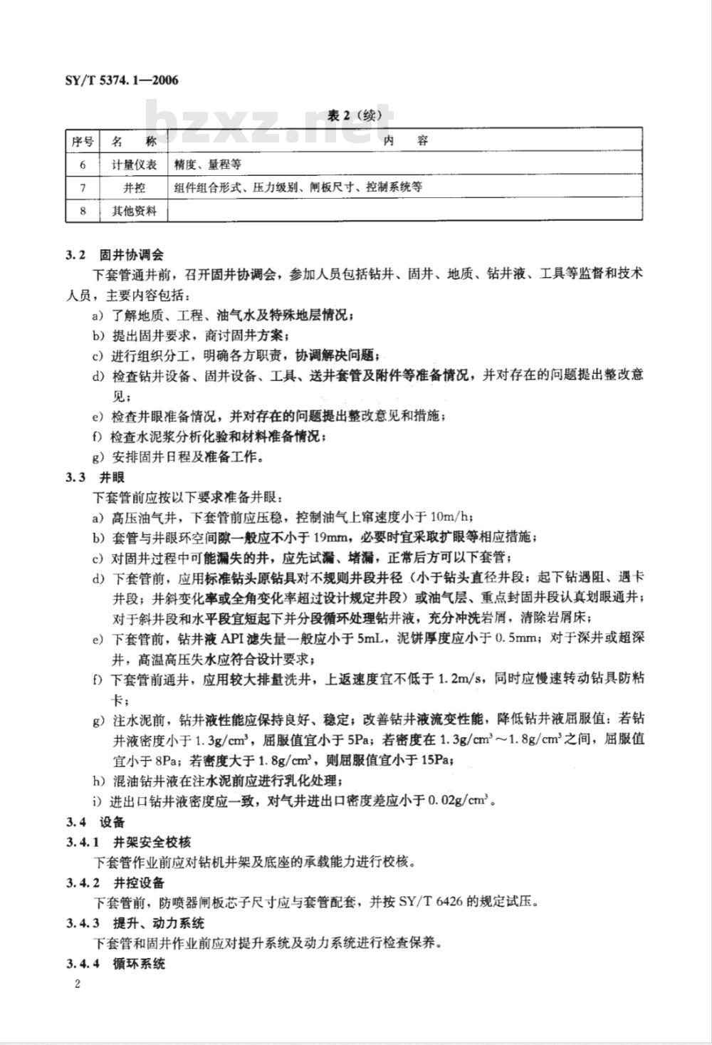 SY/T 5374.1-2006 固井作业规程 第1部分：常规固井