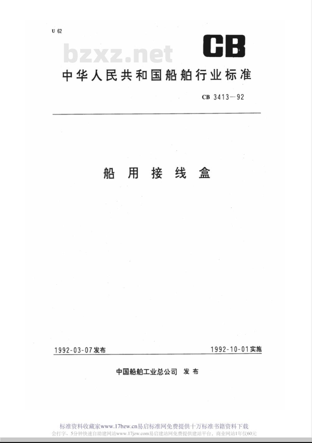 CB 3413-1992 船用接线盒