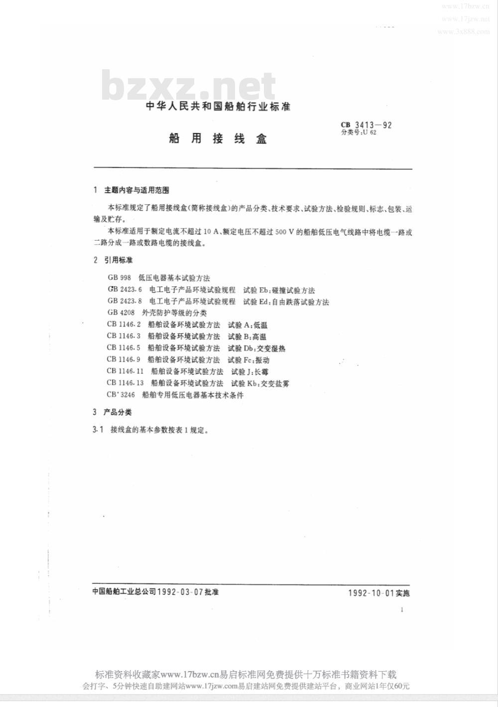 CB 3413-1992 船用接线盒