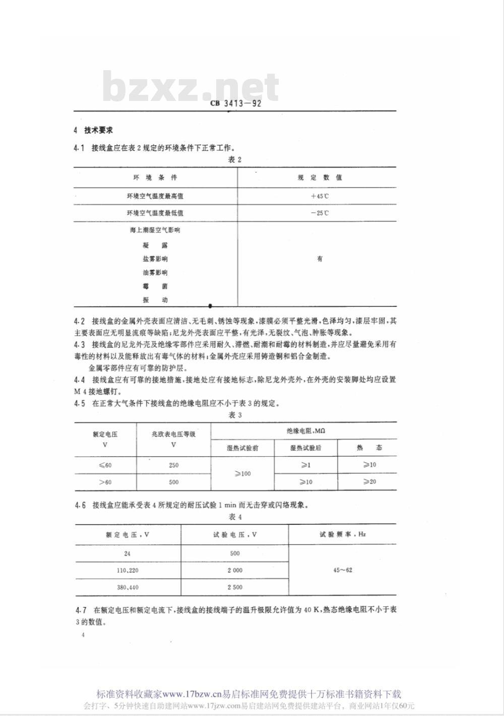 CB 3413-1992 船用接线盒