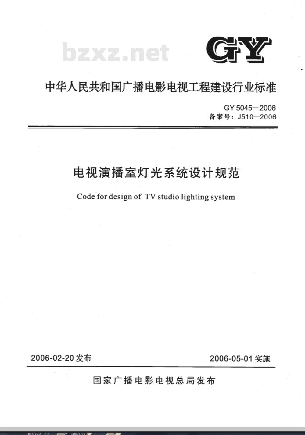 GY 5045-2006 电视演播室灯光系统设计规范(附条文说明)