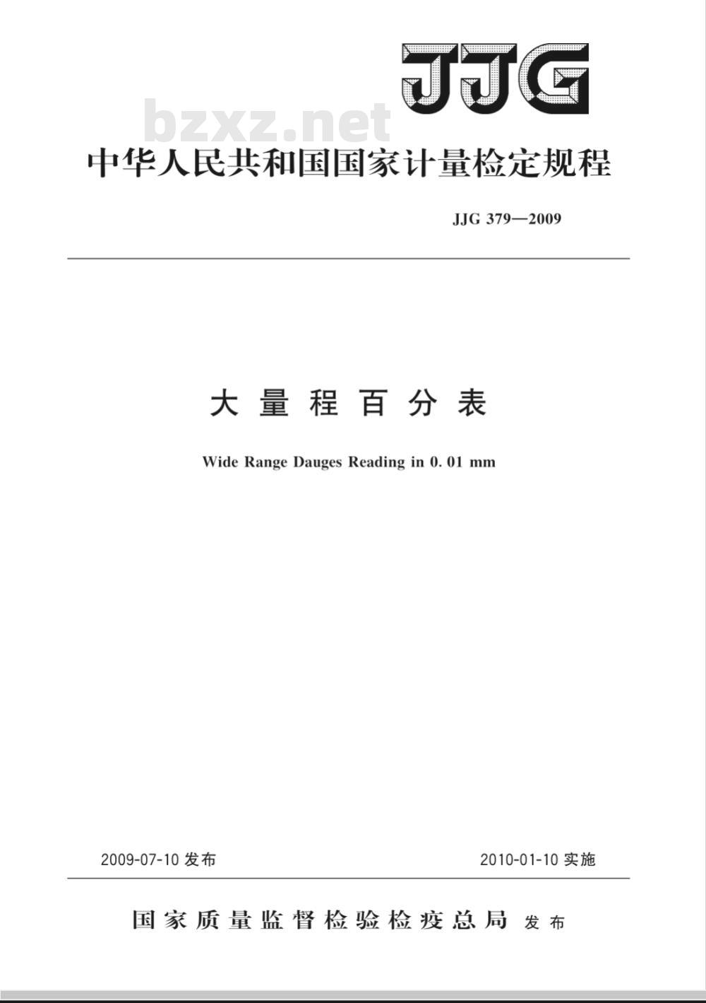 JJG 379-2009 大量程百分表检定规程