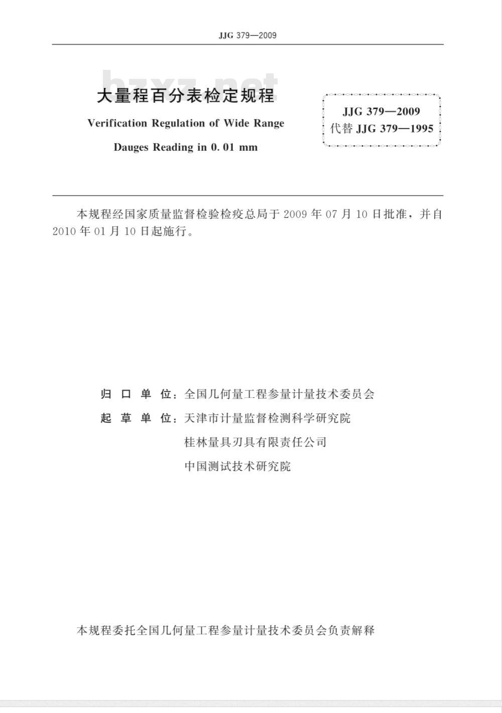 JJG 379-2009 大量程百分表检定规程