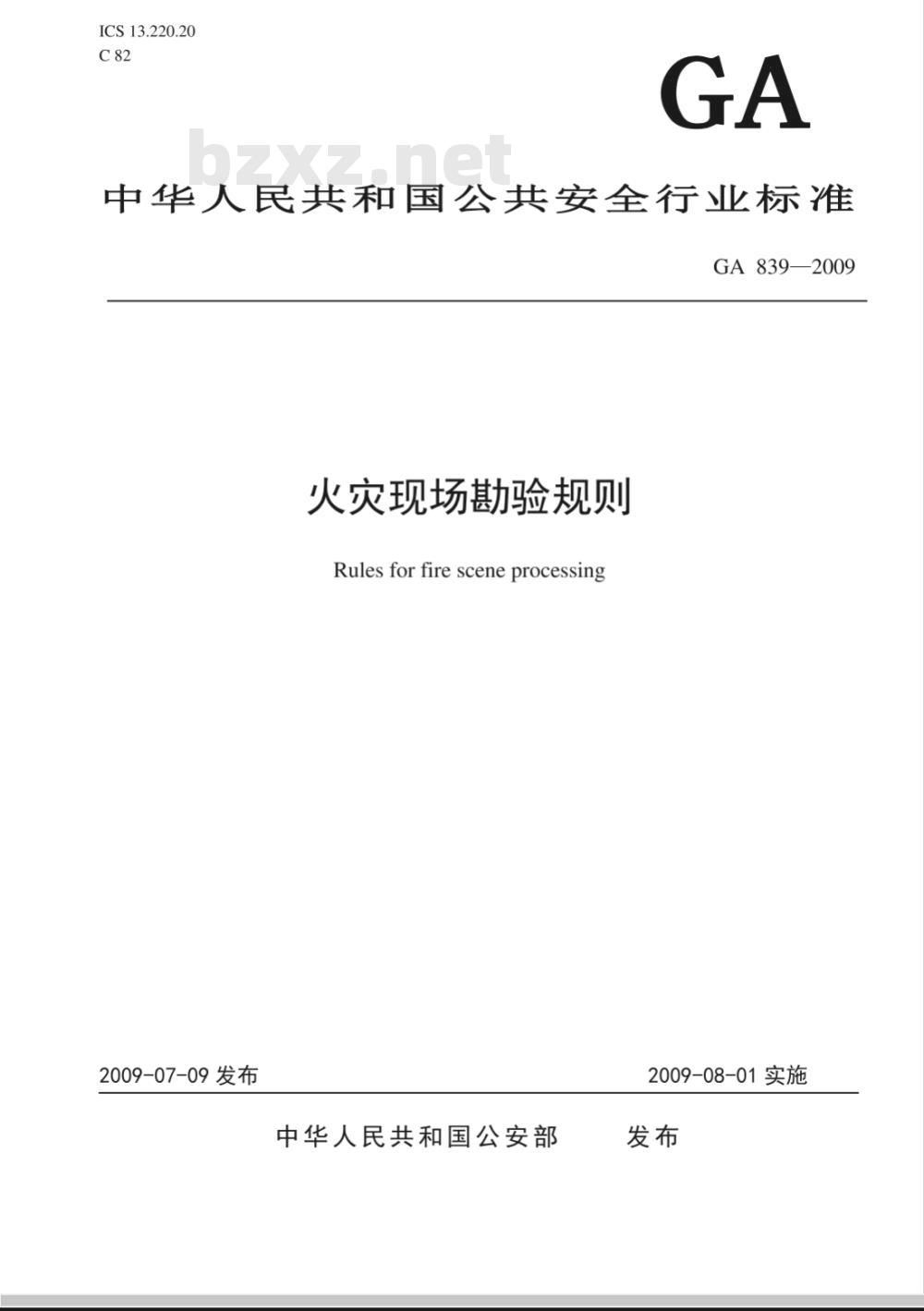 GA 839-2009 火灾现场勘验规则