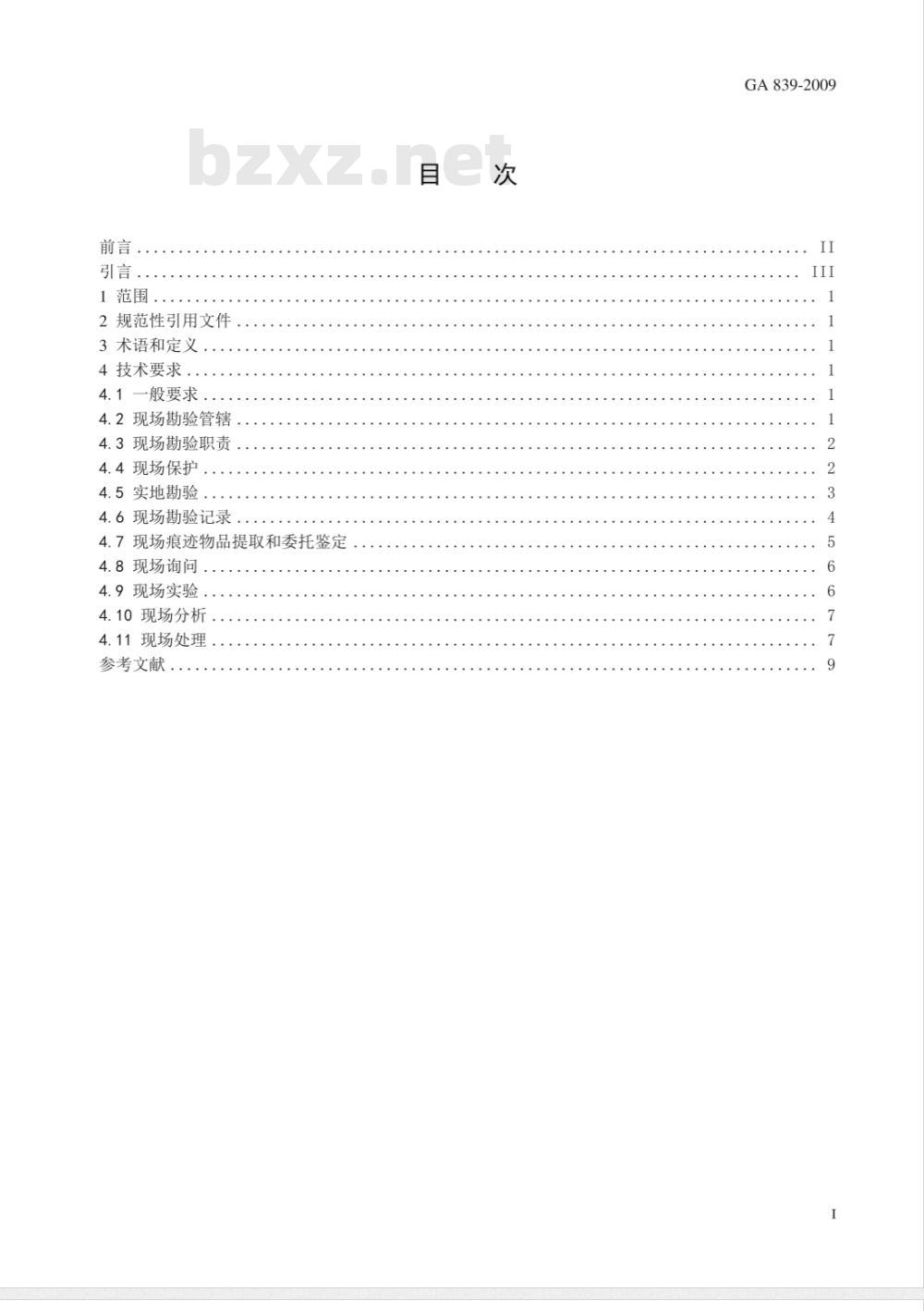 GA 839-2009 火灾现场勘验规则
