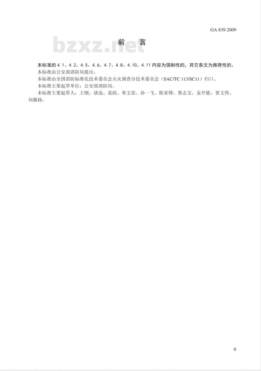 GA 839-2009 火灾现场勘验规则