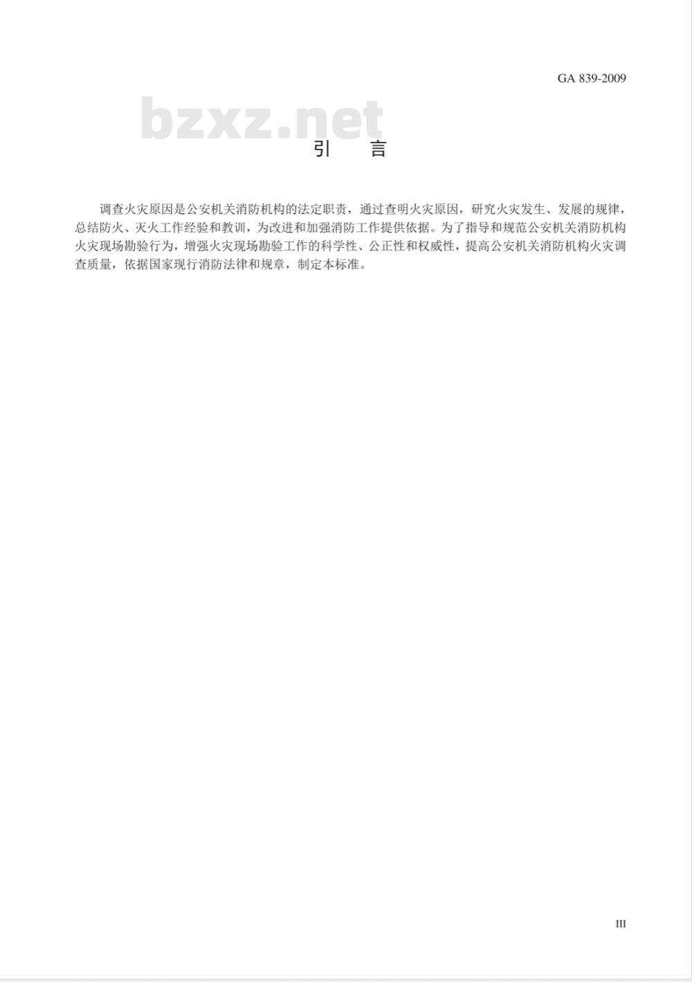 GA 839-2009 火灾现场勘验规则